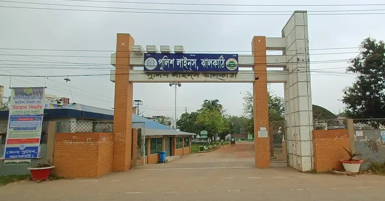 ঝালকাঠি পুলিশ লাইন্স